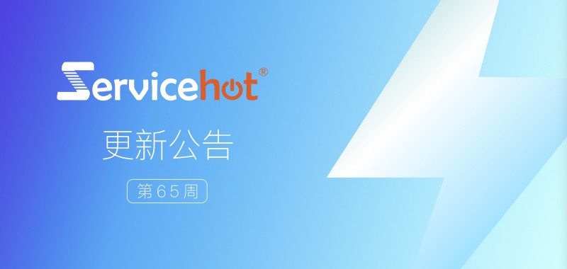 ServiceHot 系统第65周发布公告及更新日志