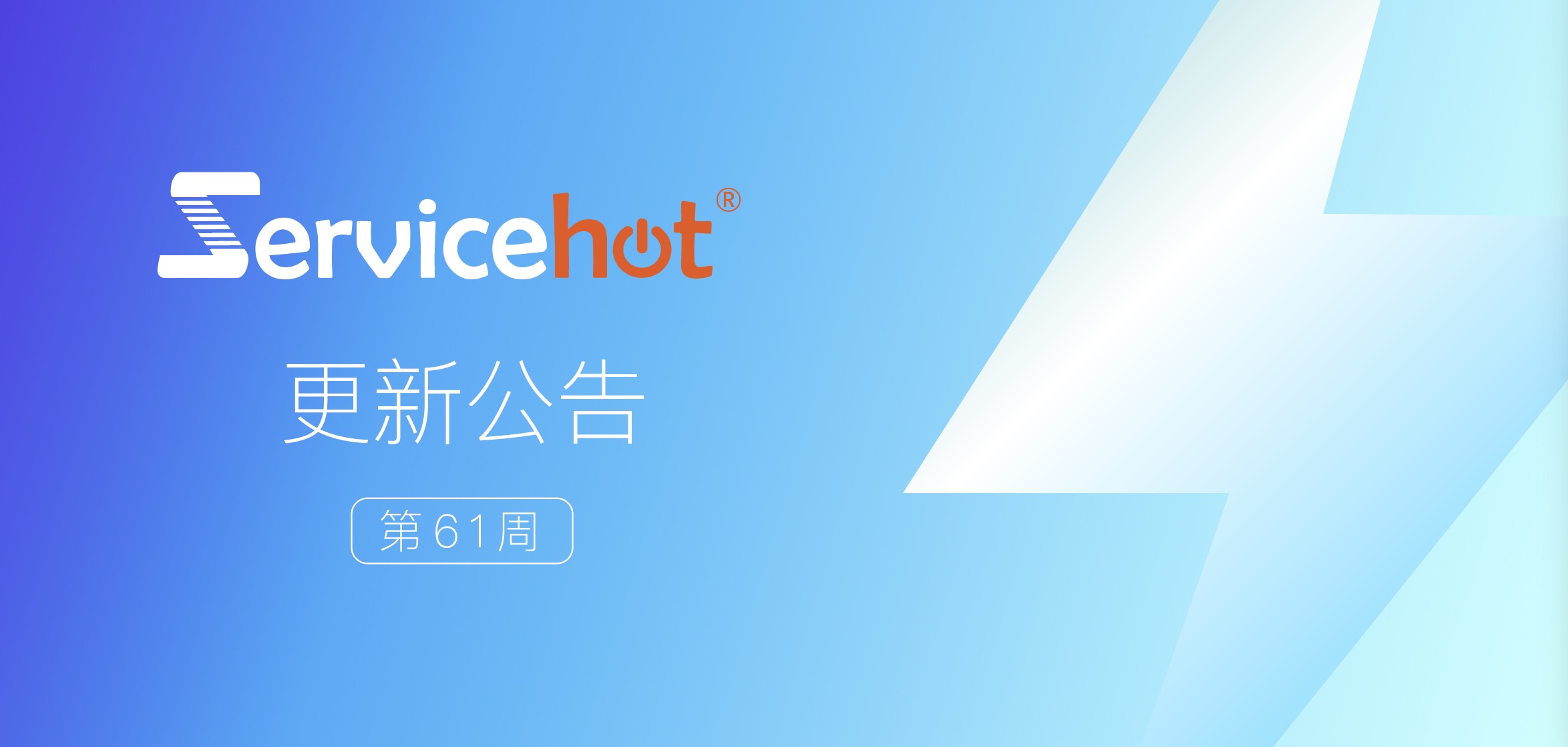 ServiceHot 系统第61周发布公告及更新日志