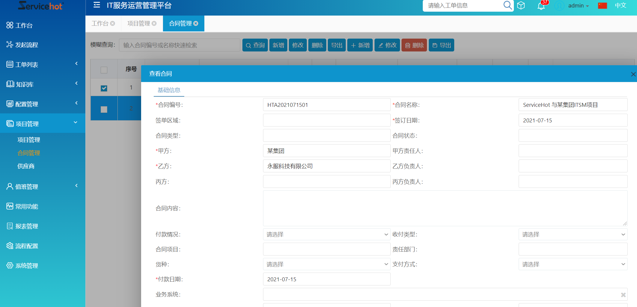  ServiceHot ITSM 第97周迭代公告及更新日志