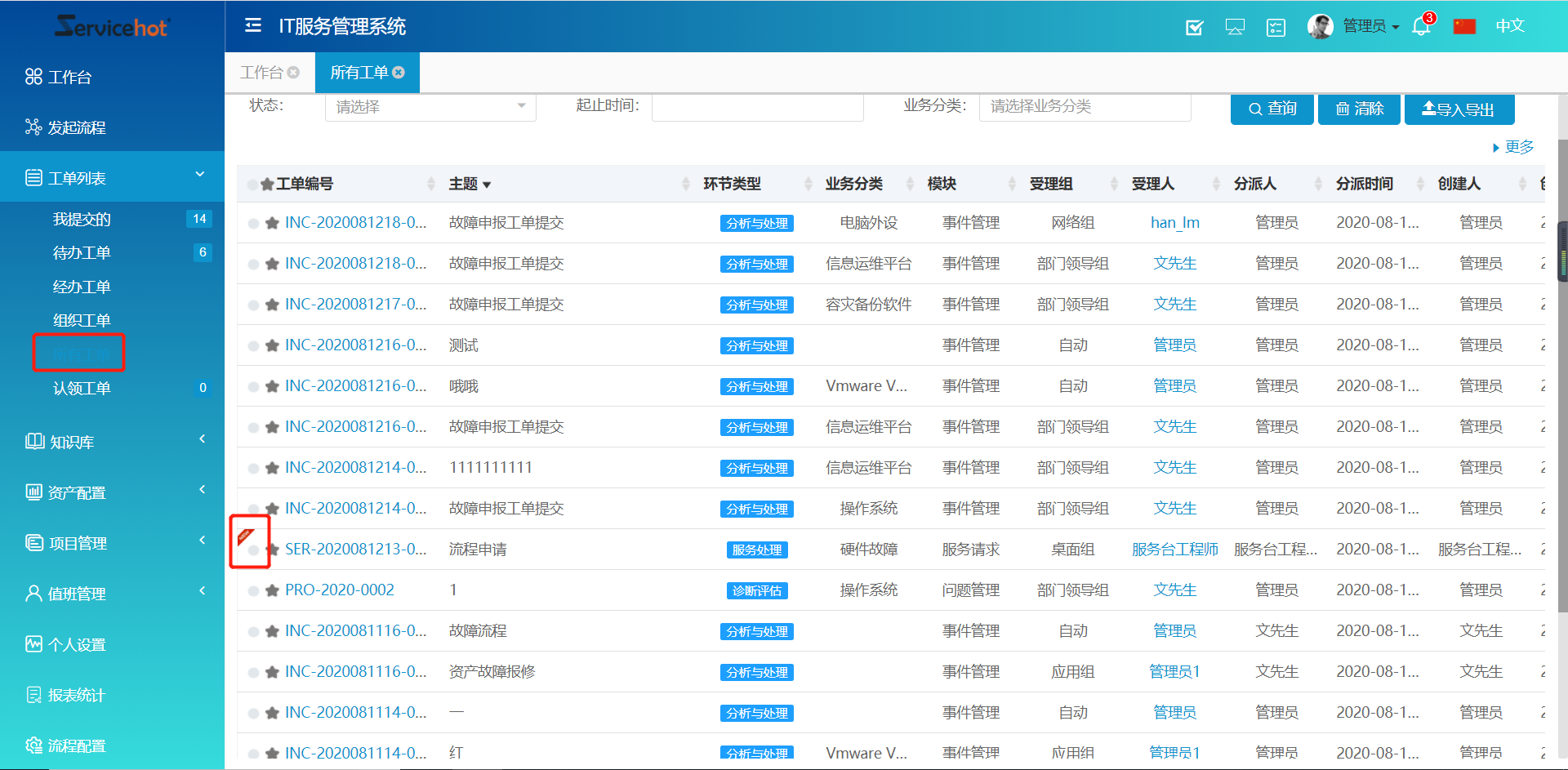 ServiceHot ITSM 第93周迭代公告及更新日志