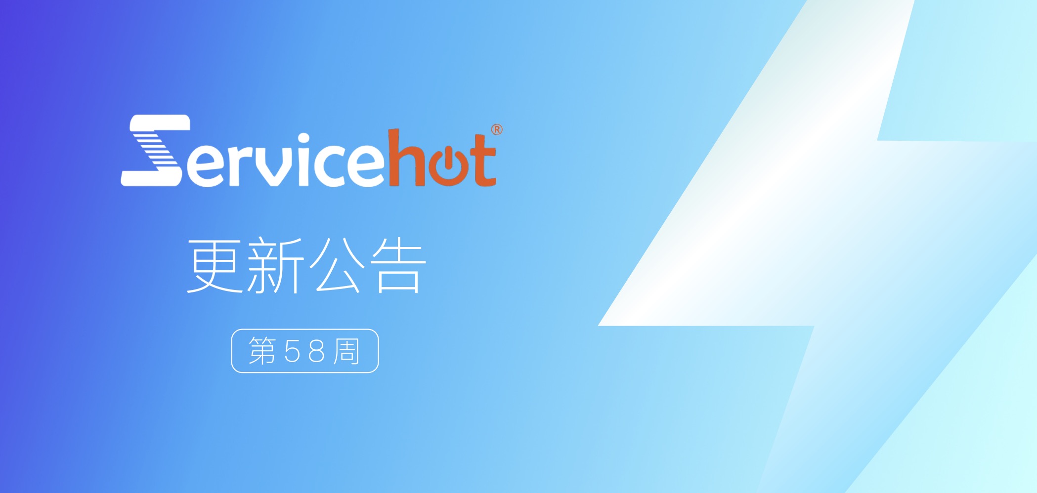 ServiceHot 系统第58周发布公告及更新日志