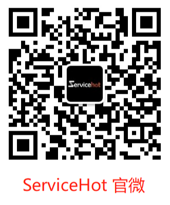 ServiceHot微信公众号迁移公告