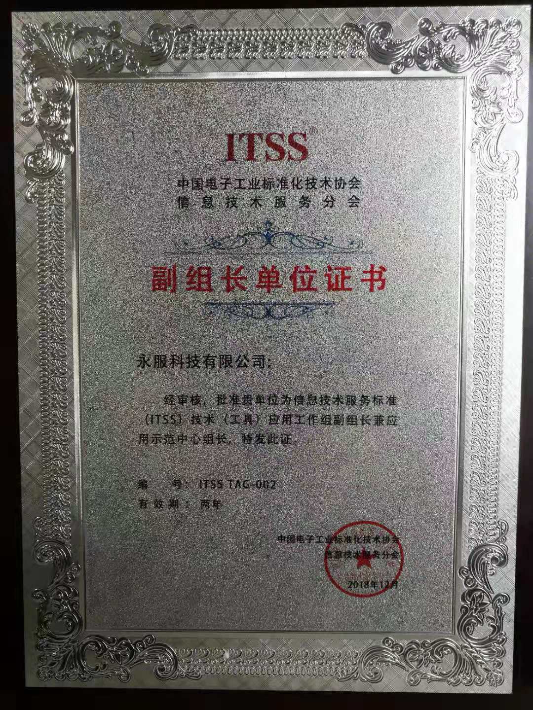 祝贺永服科技正式成为 中国ITSS副组长单位