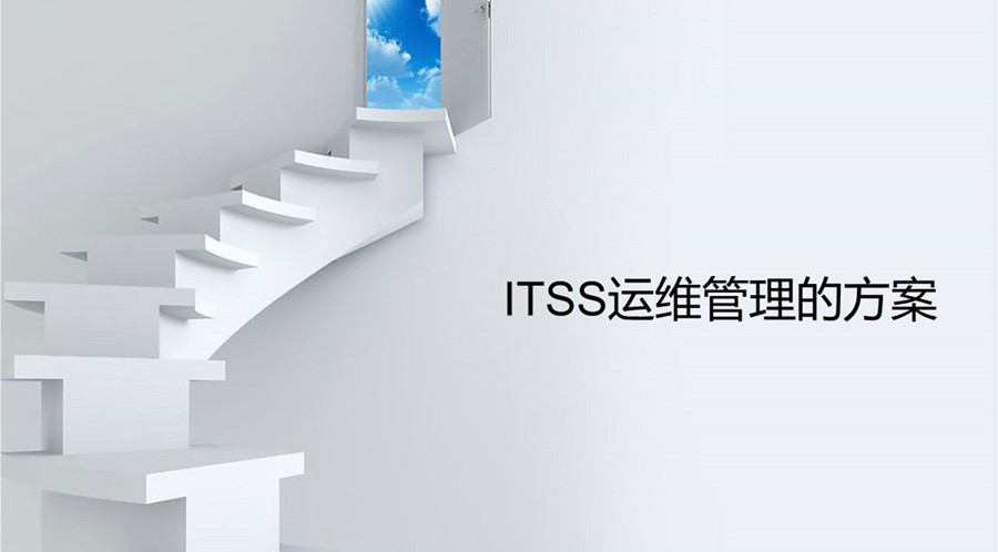 ServiceHot 解读 ITSS 认证的重要性