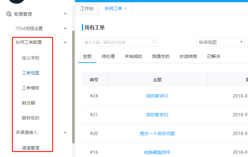 Servicehot ITSOM协同工单配置