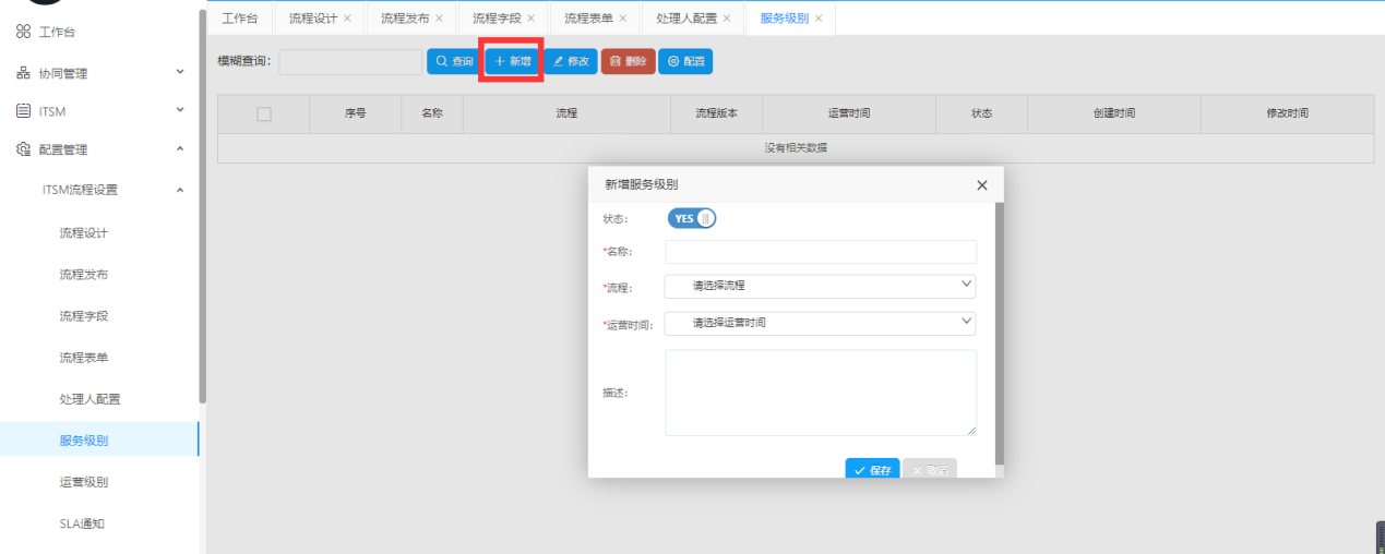 Servicehot ITSOM服务级别、运营级别和SLA通知