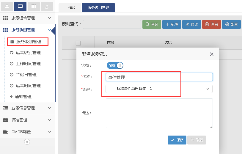服务级别管理