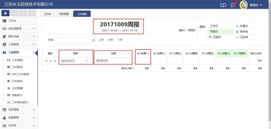 工时管理（工时填报）
