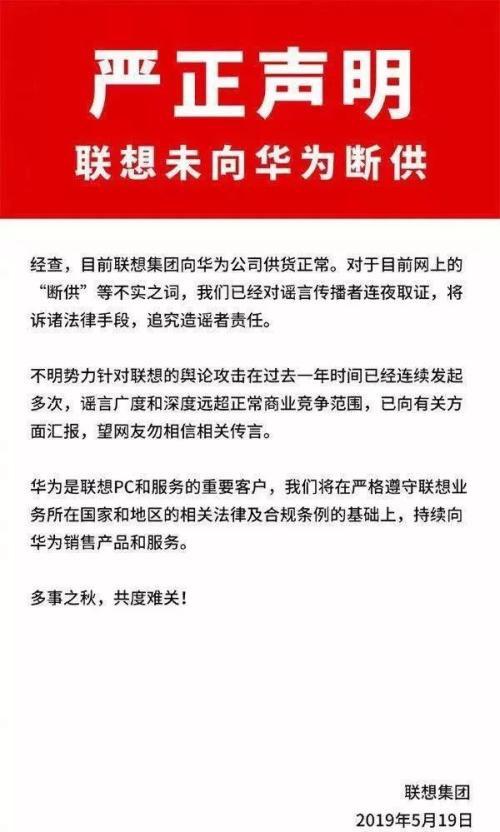 谣言！联想断供华为，造谣传谣者公开道歉！