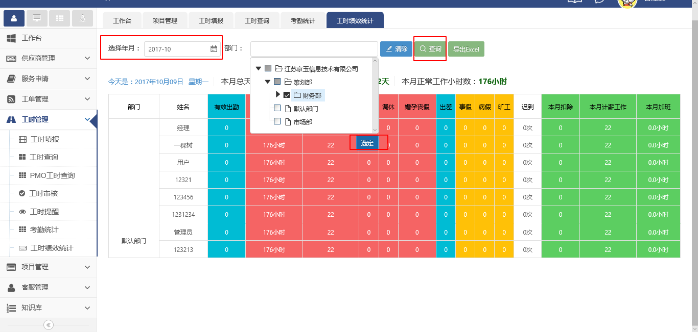 工时管理（工时绩效统计）