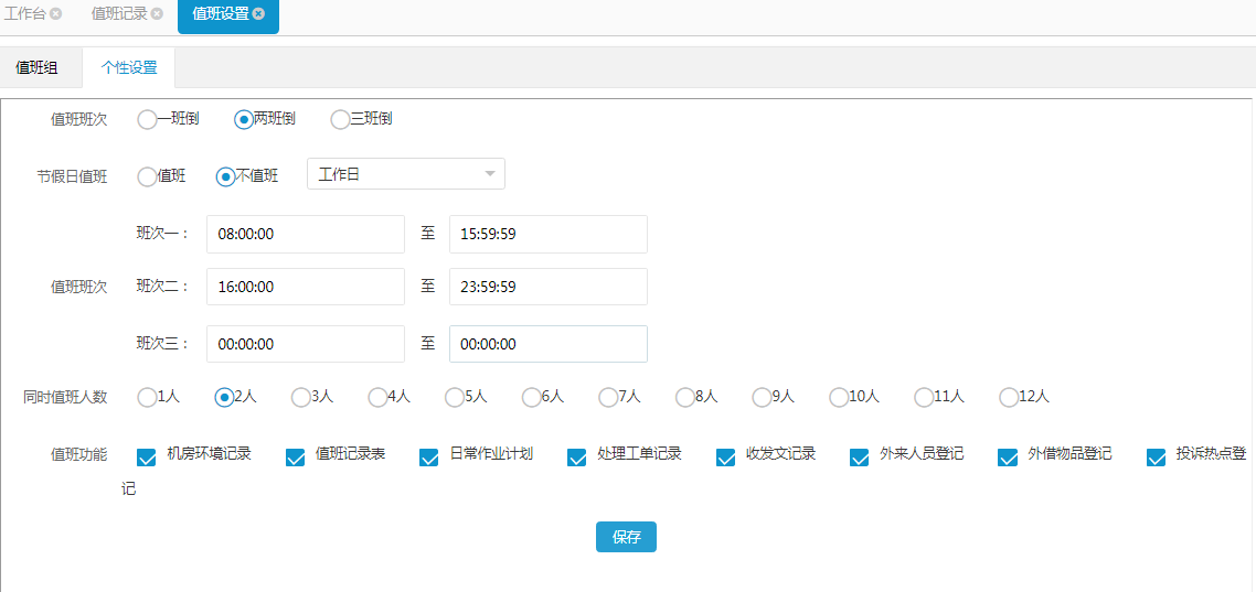 值班设置2