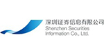 深圳证券信息有限公司